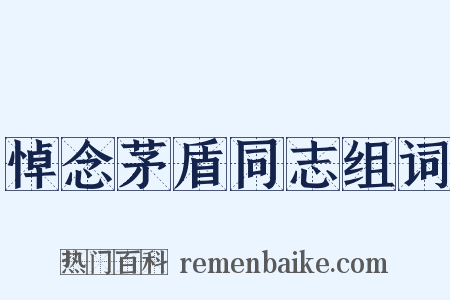 悼念茅盾同志组词是什么意思的图片